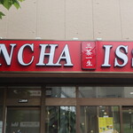 三茶一生 早稲田店的實拍圖