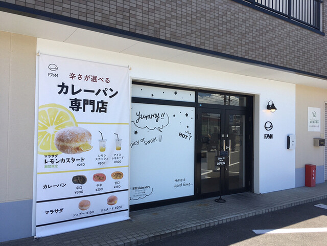 カレーパン専門店 FAM的实拍高清图