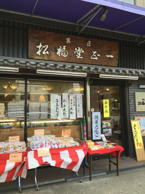 recommendations image for 松福堂正一