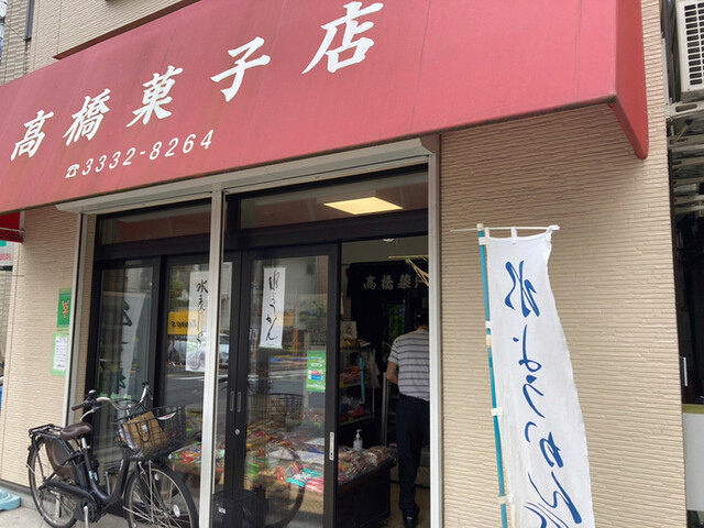 高橋菓子店的实拍高清图