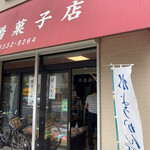 高橋菓子店的实拍图