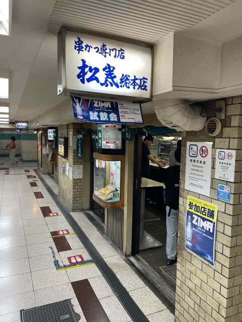 串かつ専門店 松葉 総本店的實拍高清圖
