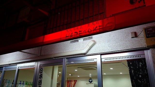 日本酒セラーHARETOKE的實拍高清圖