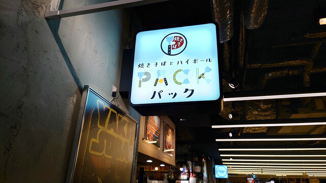 焼きそばとハイボール パック 京都タワーサンド店的实拍高清图