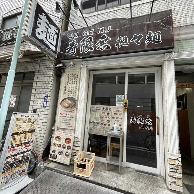 寿限無 担々麺的實拍高清圖