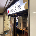 文殊 浅草店的實拍圖