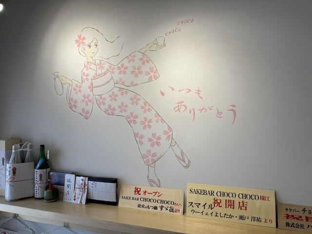 SAKE BAR CHOCO CHOCO的实拍高清图