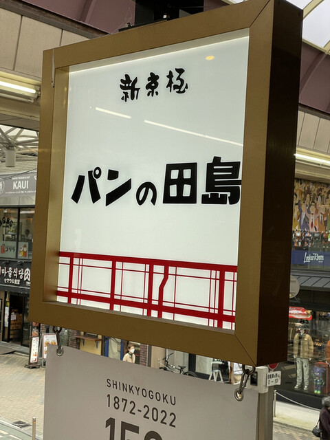 パンの田島 新京極店的实拍高清图