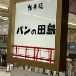 パンの田島 新京極店的实拍图
