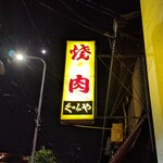 くいや的實拍圖