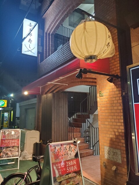 喜多郎寿し 兎我野町店的实拍高清图