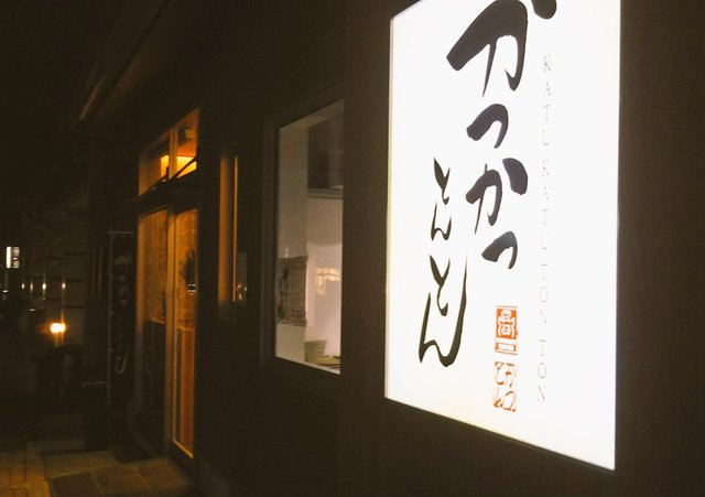 かつかつとんとん的实拍高清图