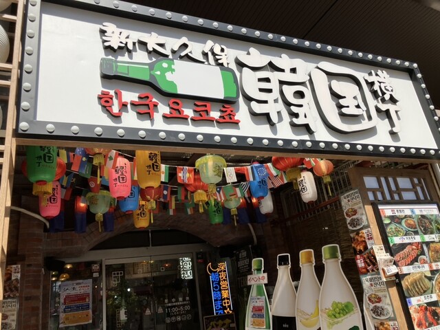 新大久保韓国横丁 漢江の奇跡的实拍高清图
