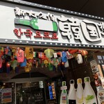 新大久保韓国横丁 漢江の奇跡的实拍图