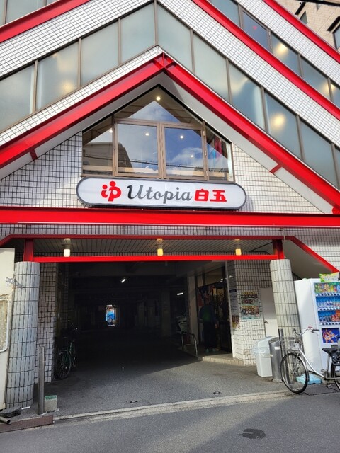 ユートピア白玉温泉的實拍高清圖