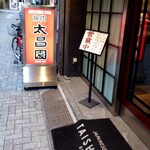 上野太昌園 上野本店的實拍圖