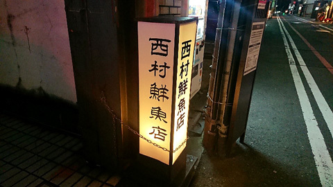 西村鮮魚店的實拍高清圖