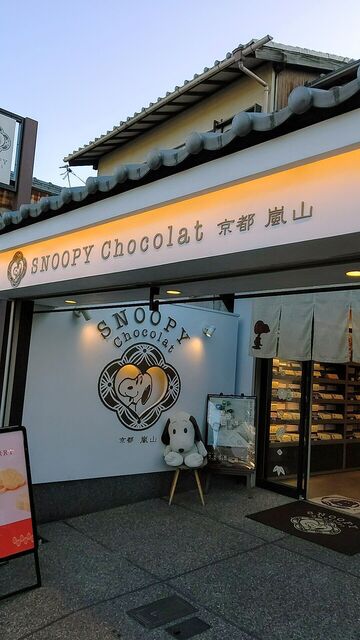 スヌーピー ショコラ 京都・嵐山店的实拍高清图