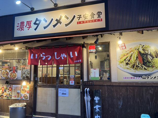 濃厚タンメン子安食堂的實拍高清圖