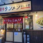 濃厚タンメン子安食堂的實拍圖