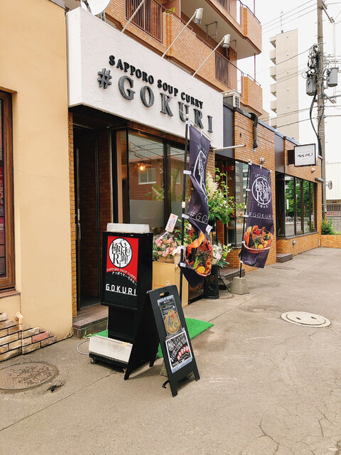 GOKURI 札幌本店的实拍高清图