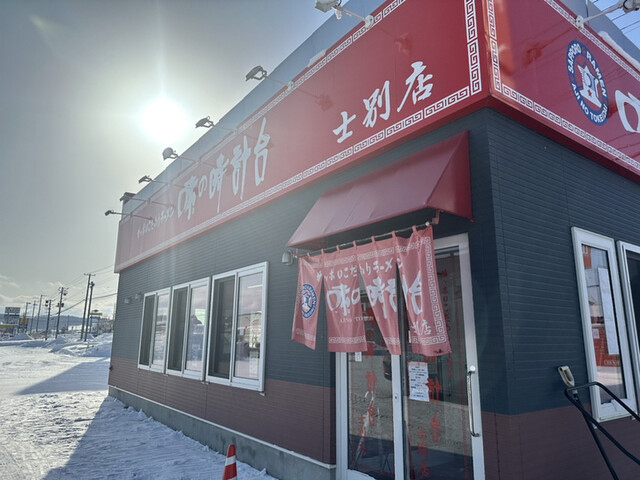 味の時計台 士別店的实拍高清图