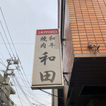 recommendations for 和田