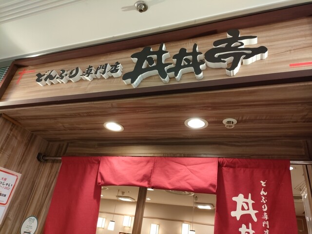 丼丼亭 あべちか店的實拍高清圖