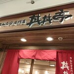 丼丼亭 あべちか店的實拍圖