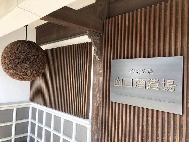 山口酒造場的實拍高清圖