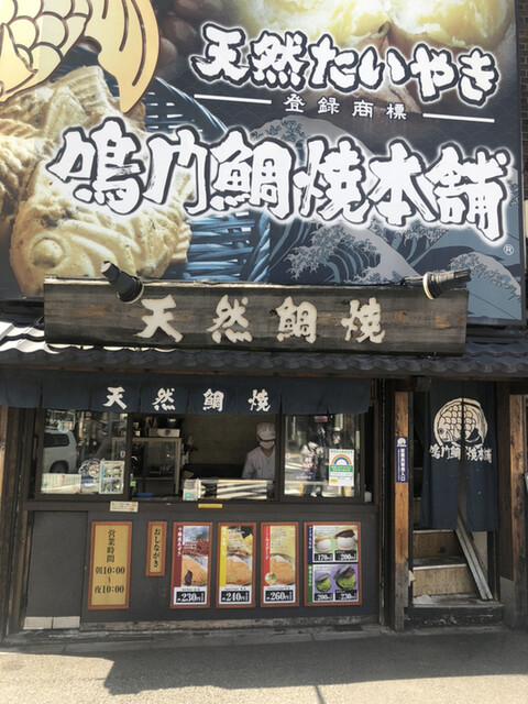 鳴門鯛焼本舗 代々木駅前店的實拍高清圖