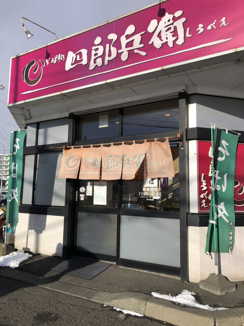 四郎兵衛 北26条店的实拍高清图