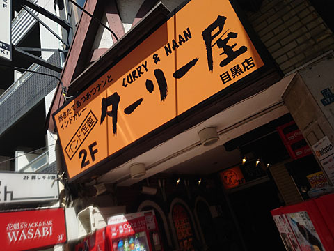 インド定食 ターリー屋 目黒店的实拍高清图