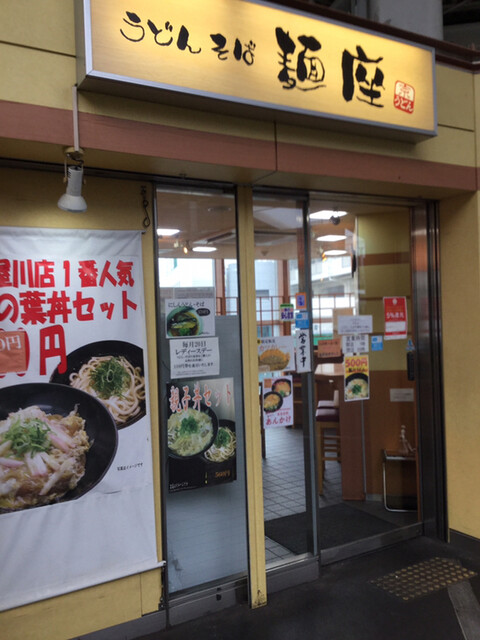 麺座 寝屋川市駅店的實拍高清圖