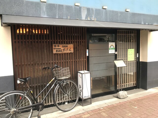 すし処おさえ的实拍高清图