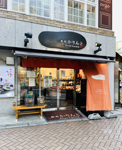 recommendations image for 麻布かりんと 麻布十番店