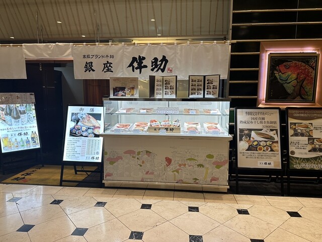recommendations image for 高級ブランド干物 銀座伴助 新宿タカシマヤ タイムズスクエア店