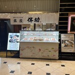 recommendations for 高級ブランド干物 銀座伴助 新宿タカシマヤ タイムズスクエア店