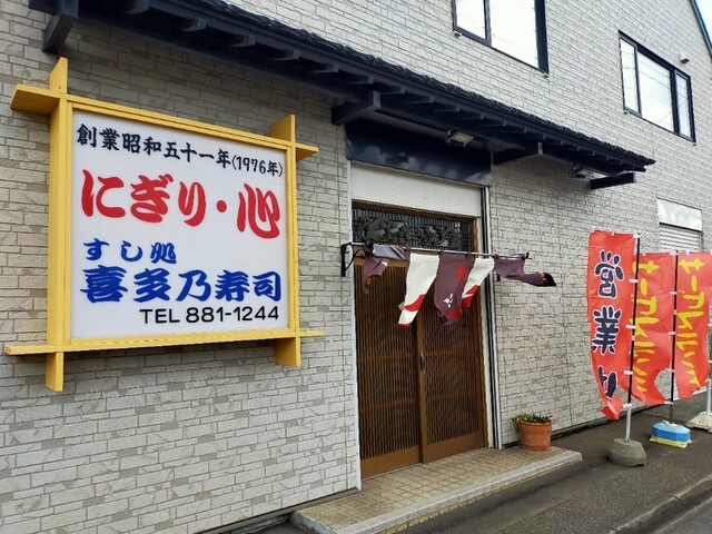 recommendations image for 喜多乃寿司