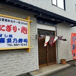 recommendations for 喜多乃寿司