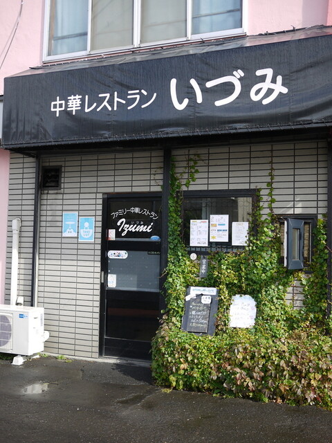 中華料理のいづみ的实拍高清图