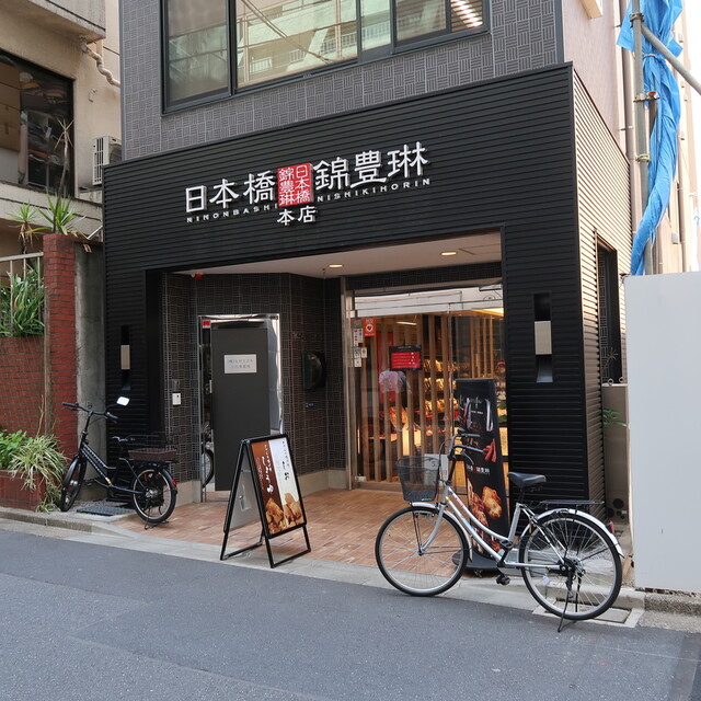 日本橋錦豊琳  本店的實拍高清圖