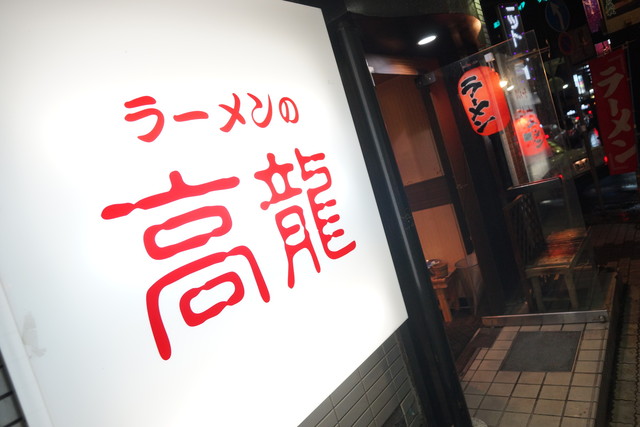ラーメンの高龍的实拍高清图