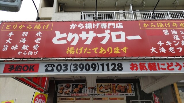 recommendations image for から揚げ専門店 とりサブロー 桐ヶ丘団地店