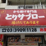 recommendations for から揚げ専門店 とりサブロー 桐ヶ丘団地店