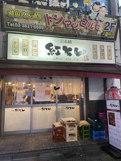 紅とん 上野ユースロード店的實拍高清圖