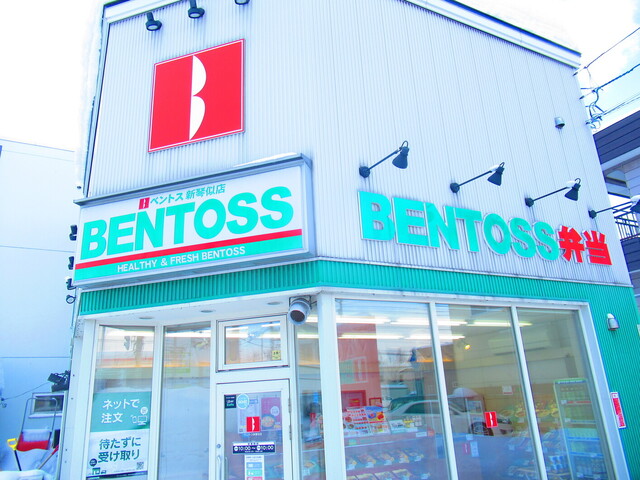 ベントス 新琴似店的實拍高清圖