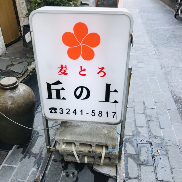 麦とろ　丘の上的實拍高清圖