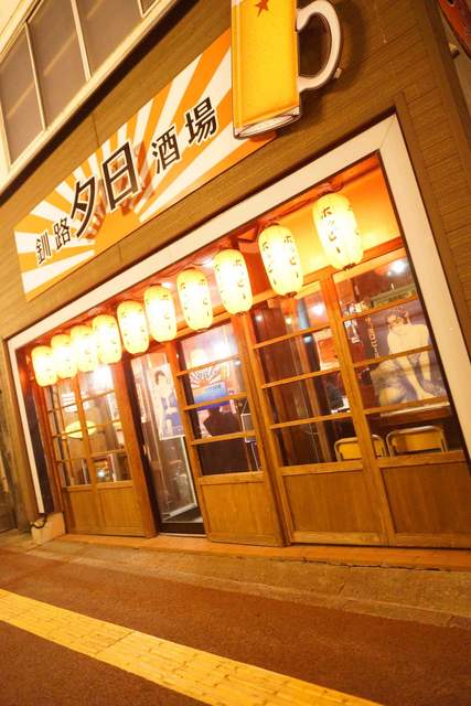 釧路夕日酒場的实拍高清图