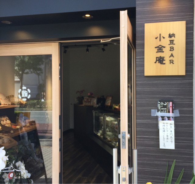 納豆BAR小金庵的實拍高清圖